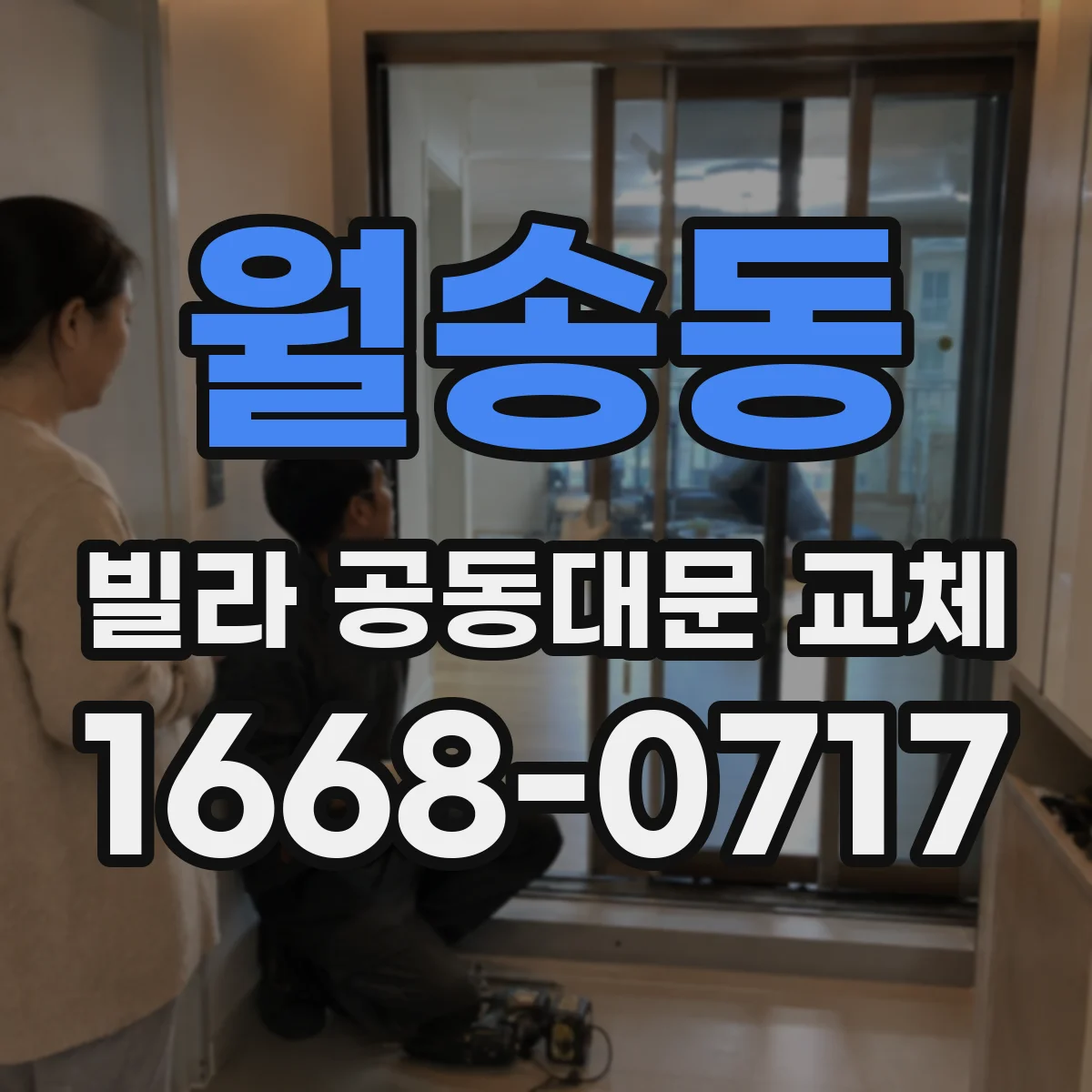 월송동 빌라 공동대문 교체
