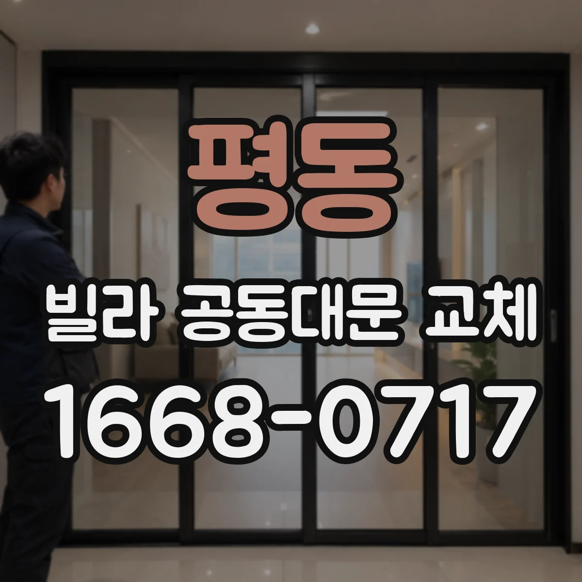 평동 빌라 공동대문 교체