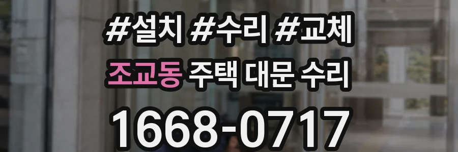 조교동 주택 대문 수리
