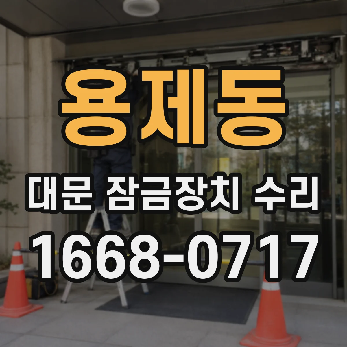 용제동 대문 잠금장치 수리
