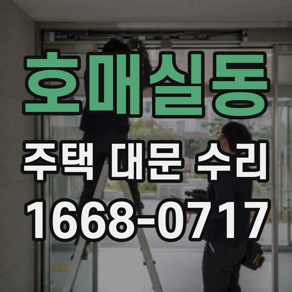 호매실동 주택 대문 수리