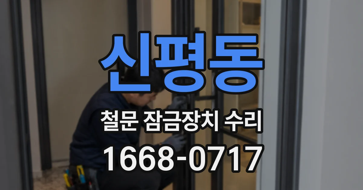 신평동 철문 잠금장치 수리