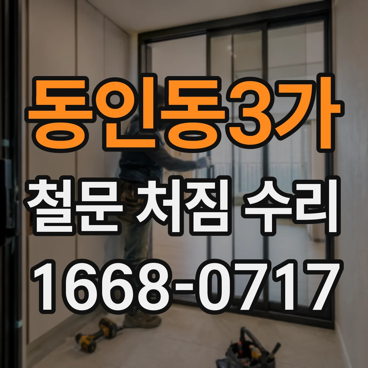 동인동3가 철문 처짐 수리