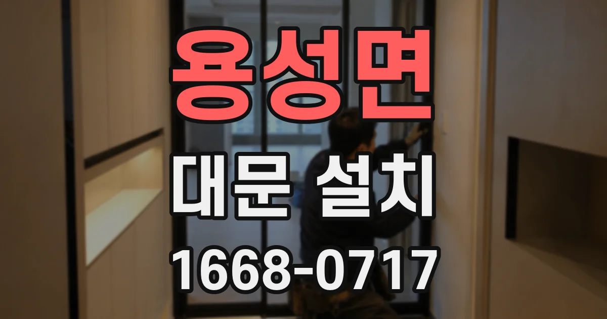 용성면 대문 설치