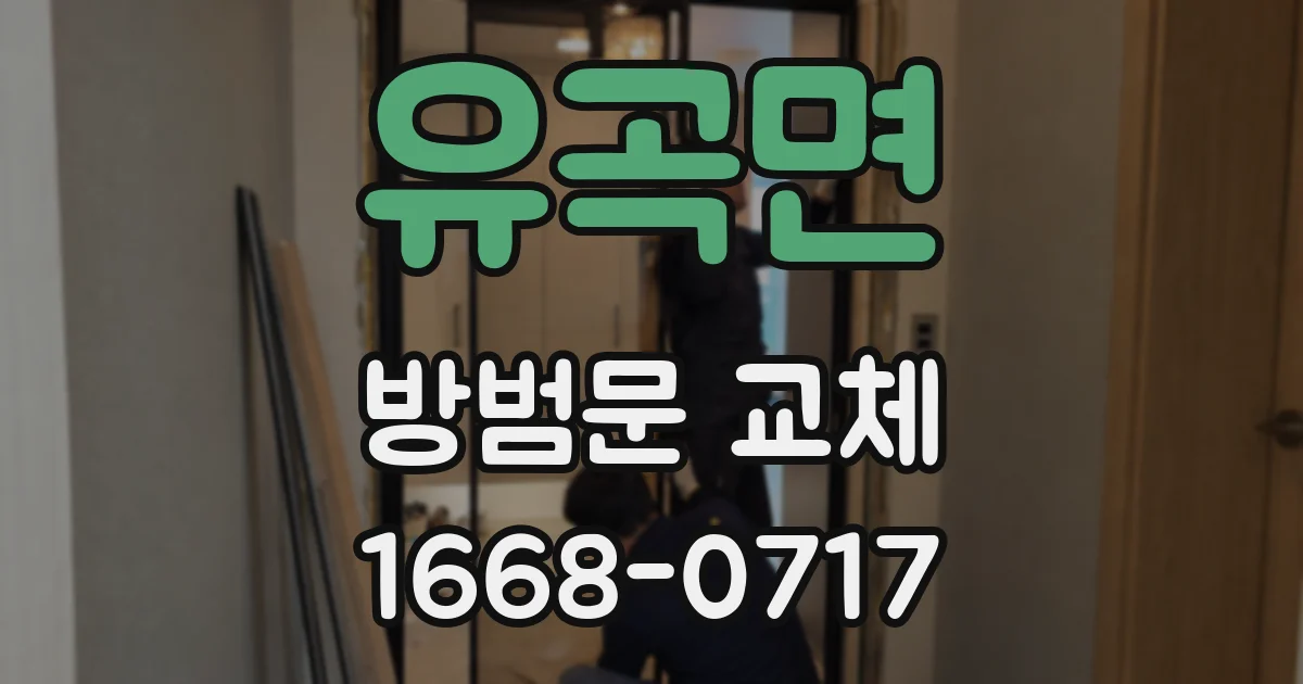 유곡면 방범문 교체