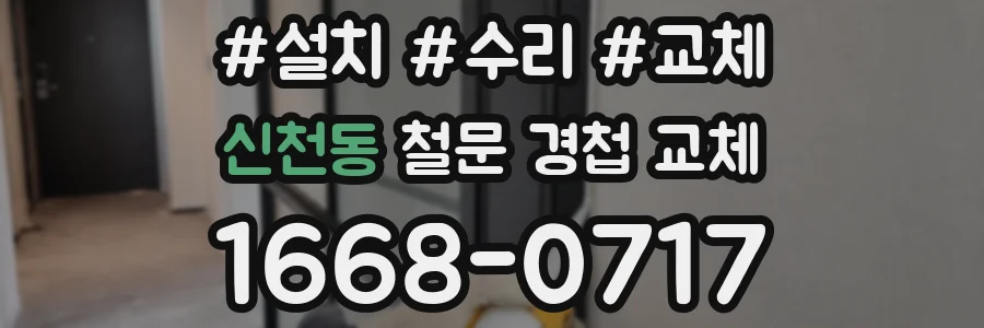 신천동 철문 경첩 교체