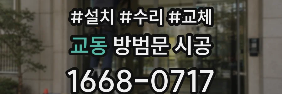 교동 방범문 시공