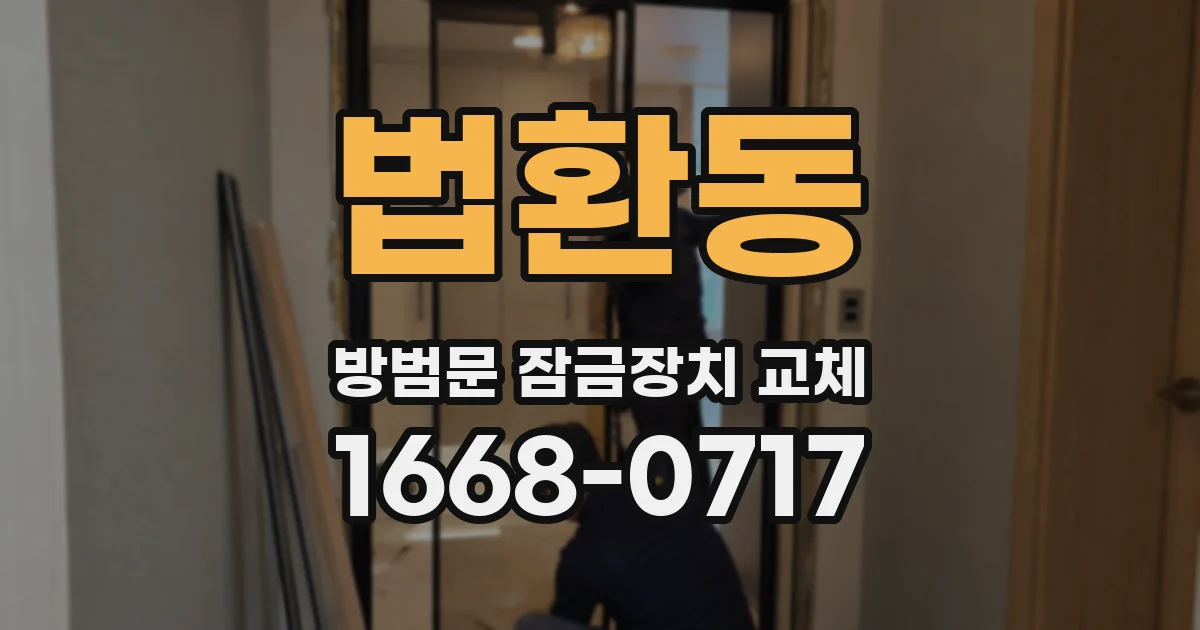 법환동 방범문 잠금장치 교체