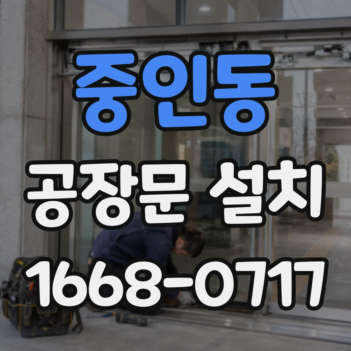 중인동 공장문 설치