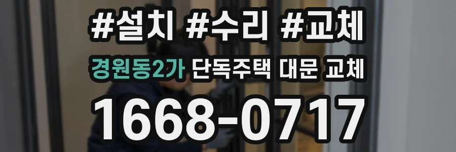 경원동2가 단독주택 대문 교체
