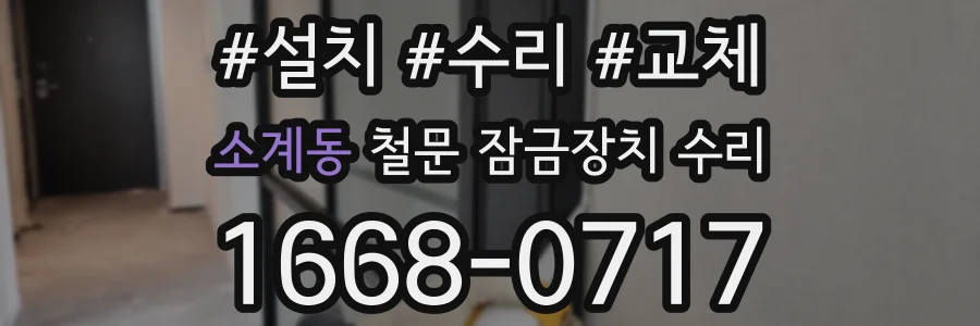 소계동 철문 잠금장치 수리
