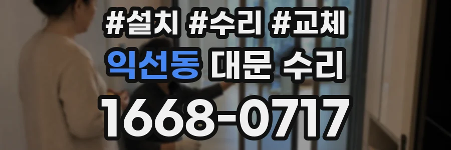 익선동 대문 수리