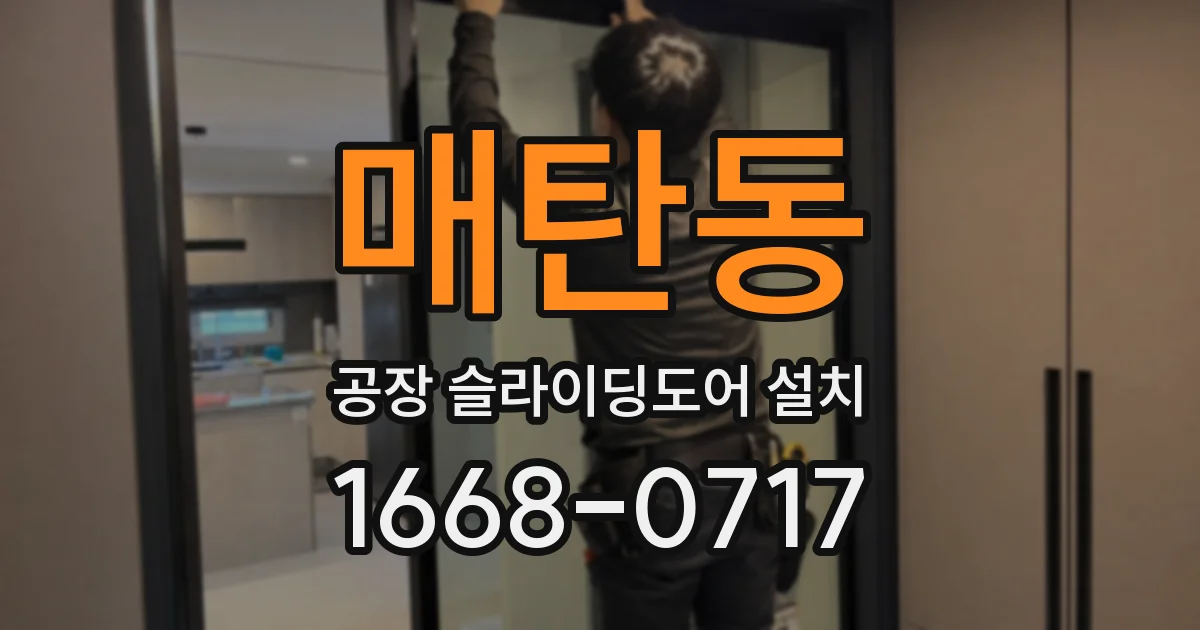 매탄동 공장 슬라이딩도어 설치