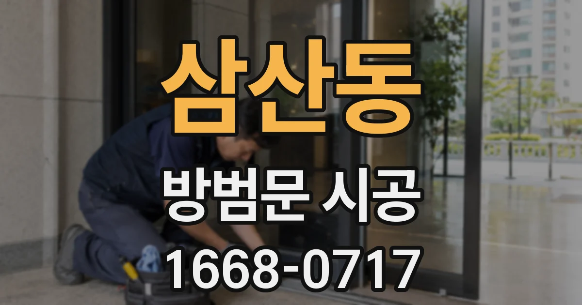 삼산동 방범문 시공