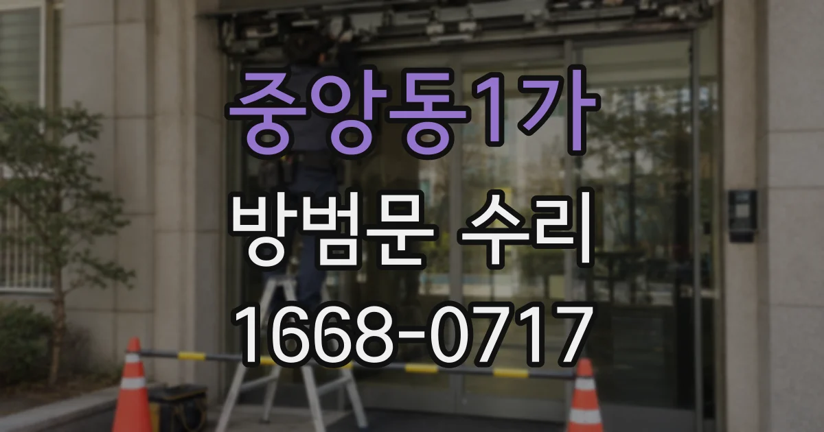 중앙동1가 방범문 수리