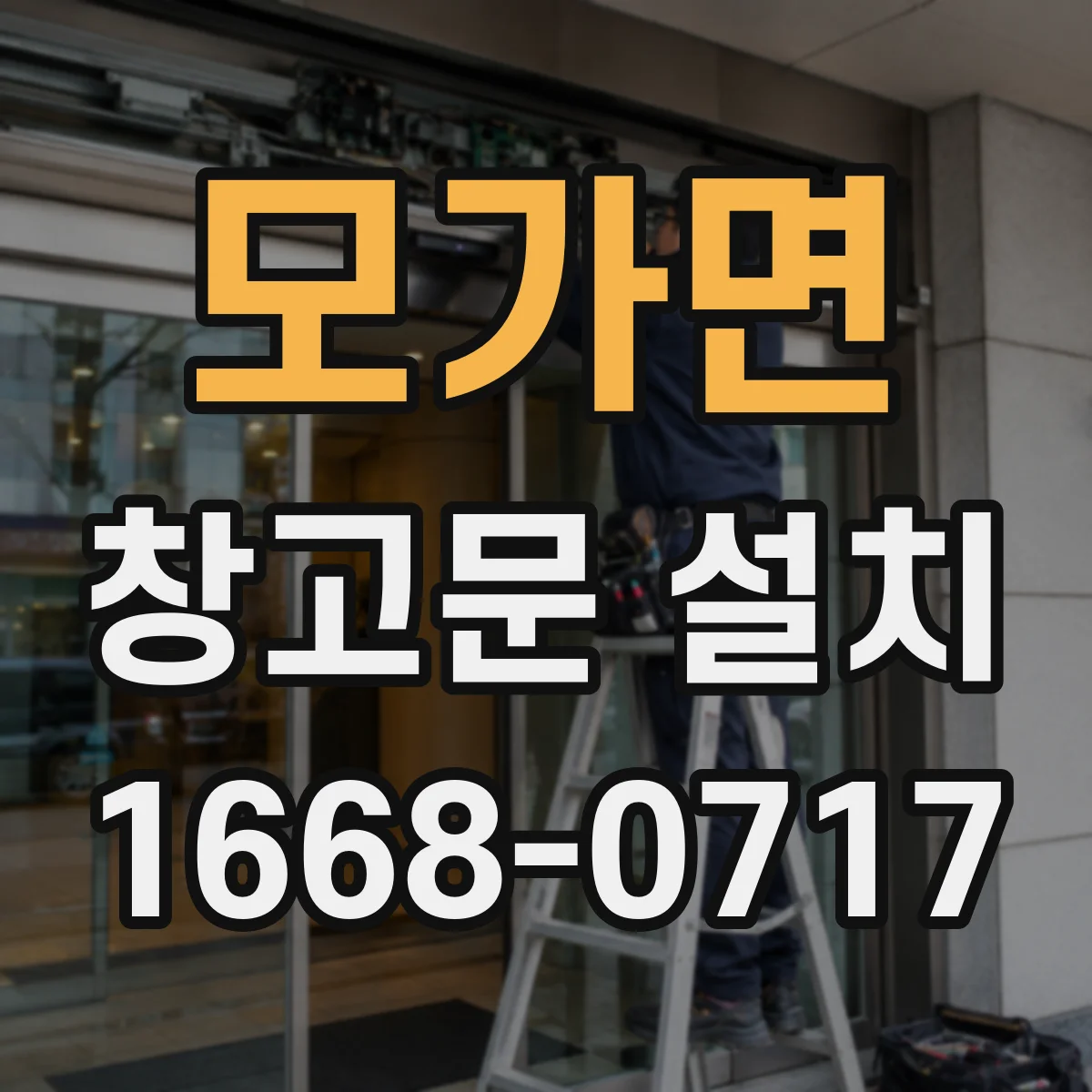 모가면 창고문 설치