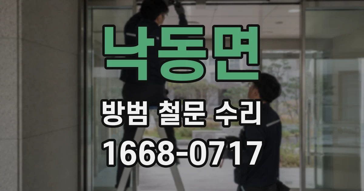 낙동면 방범 철문 수리