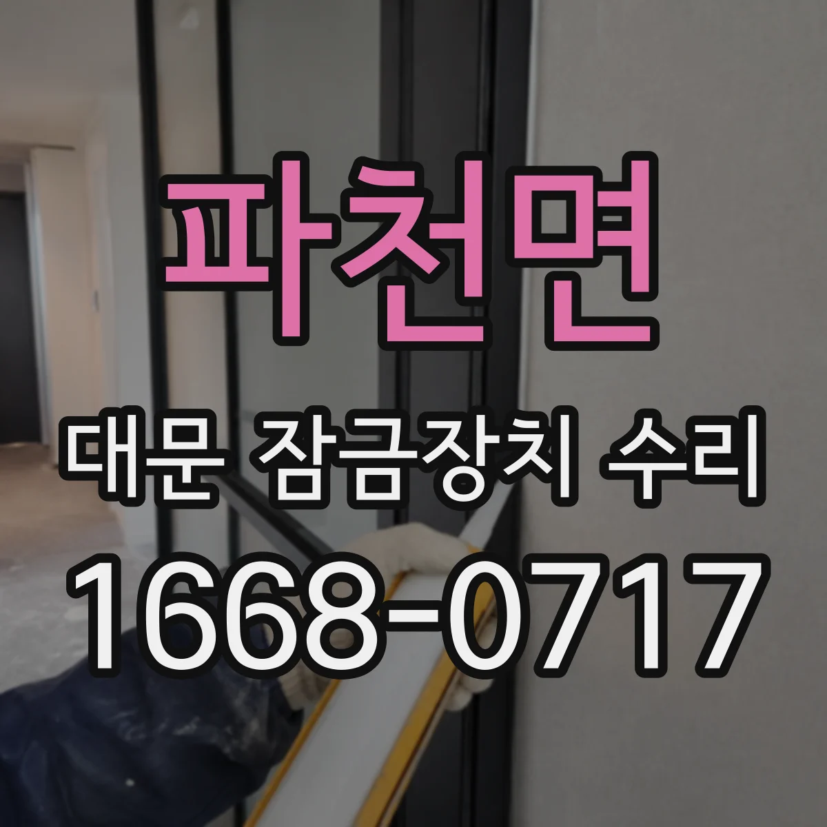 파천면 대문 잠금장치 수리