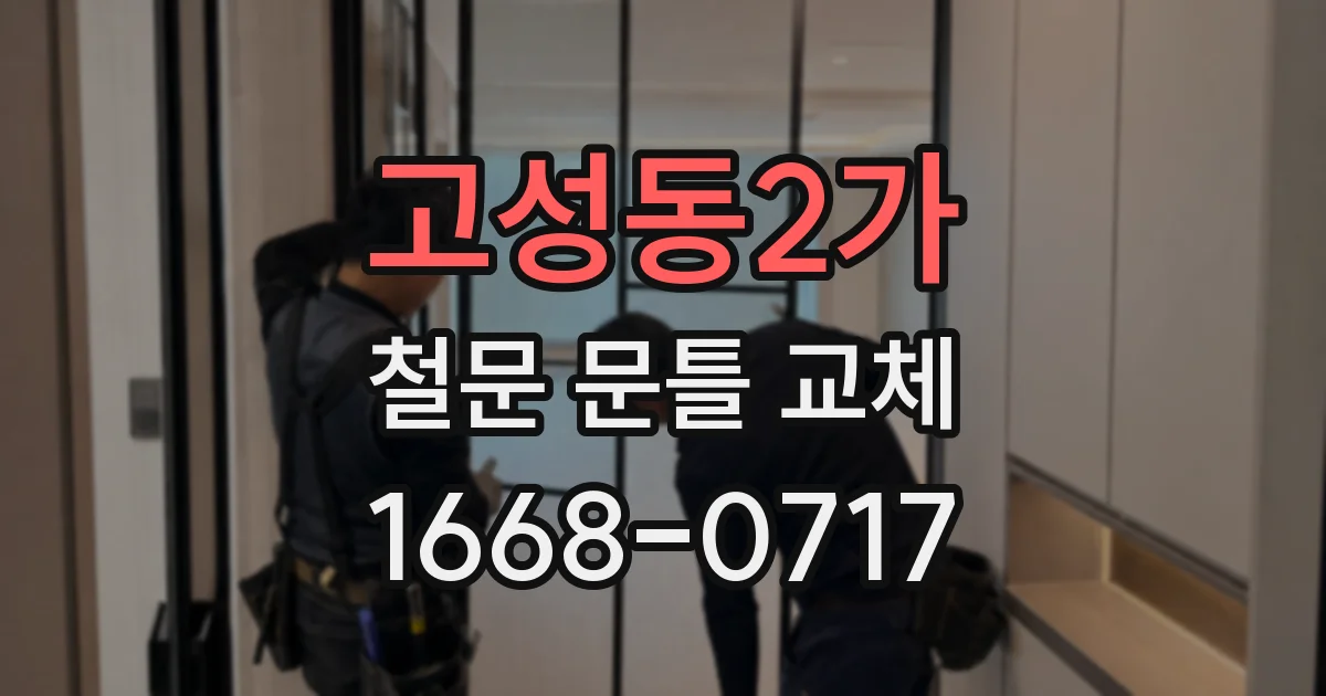 고성동2가 철문 문틀 교체