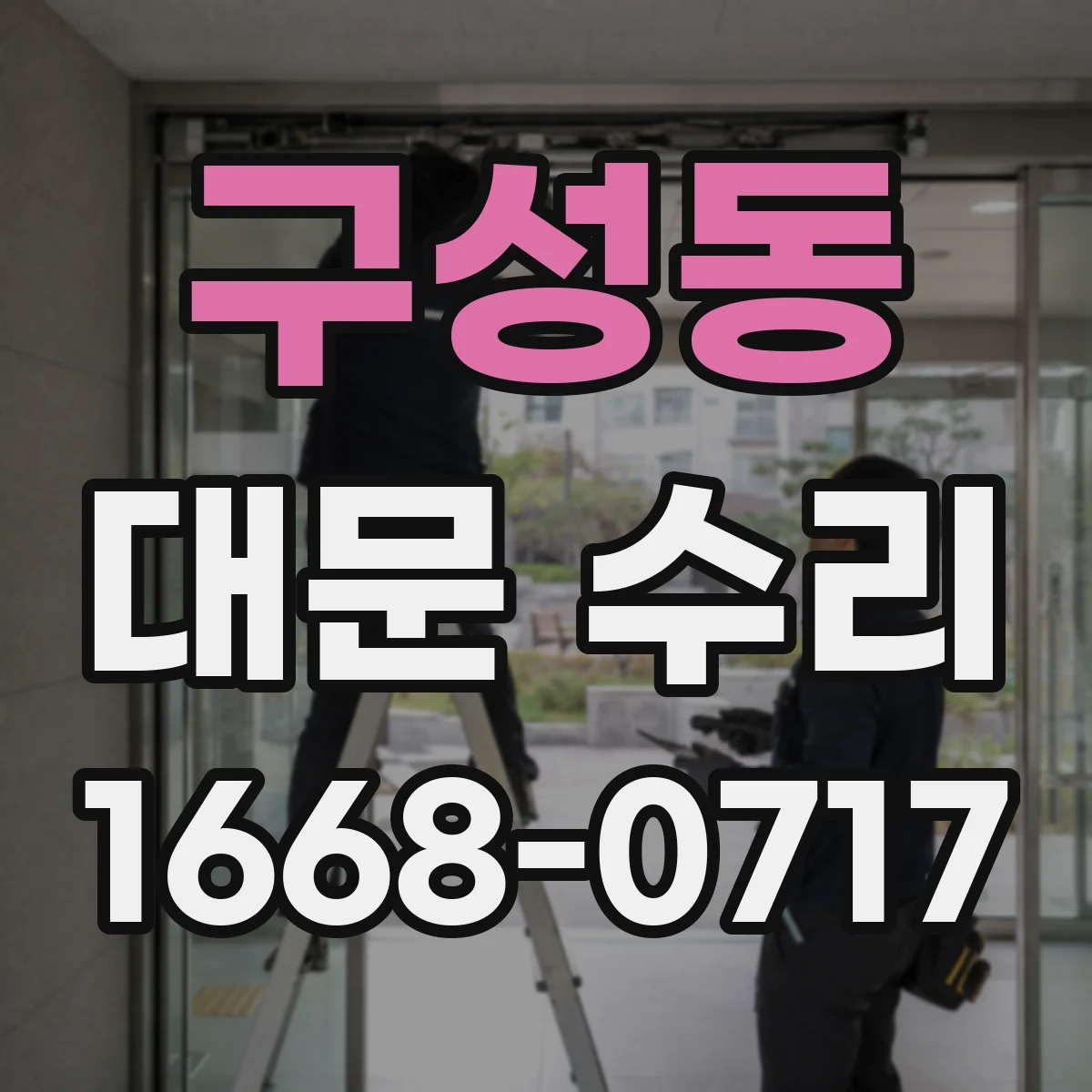 구성동 대문 수리