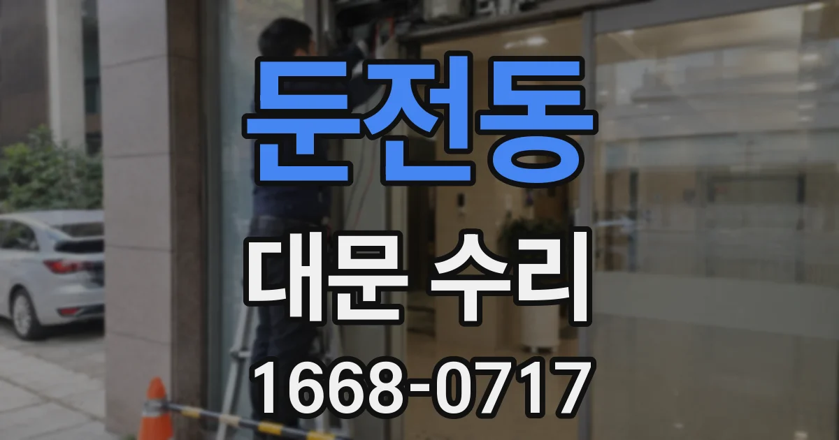 둔전동 대문 수리