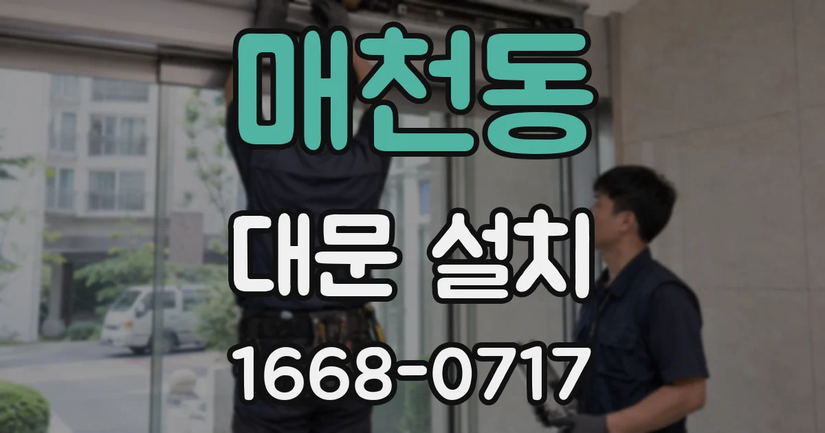 매천동 대문 설치
