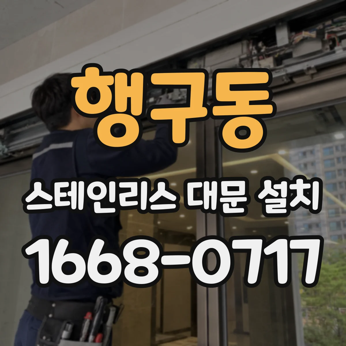 행구동 스테인리스 대문 설치