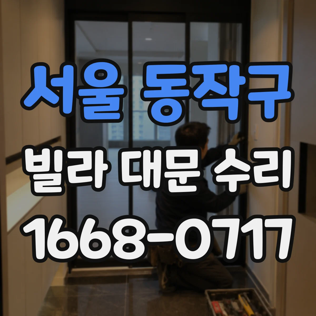 서울 동작구 빌라 대문 수리