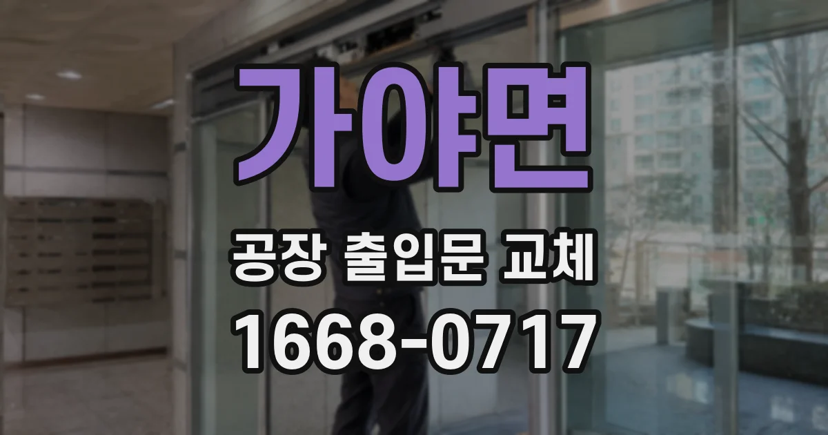 가야면 공장 출입문 교체