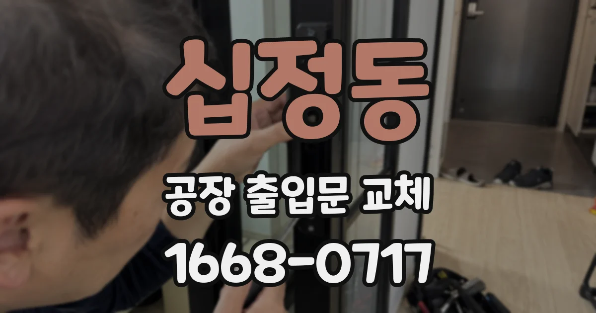 십정동 공장 출입문 교체