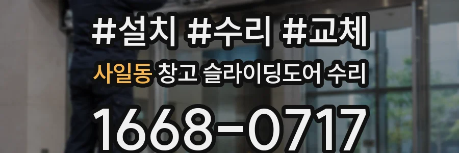 사일동 창고 슬라이딩도어 수리