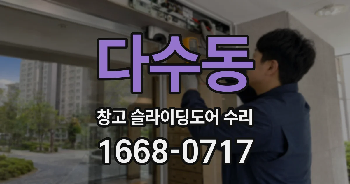 다수동 창고 슬라이딩도어 수리