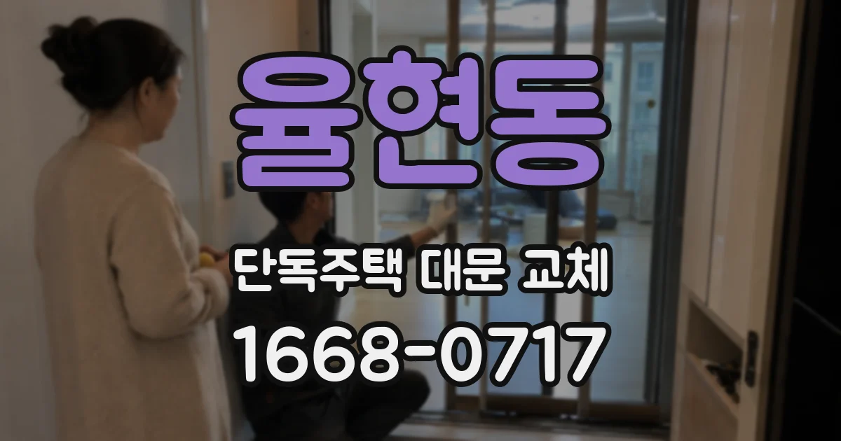 율현동 단독주택 대문 교체