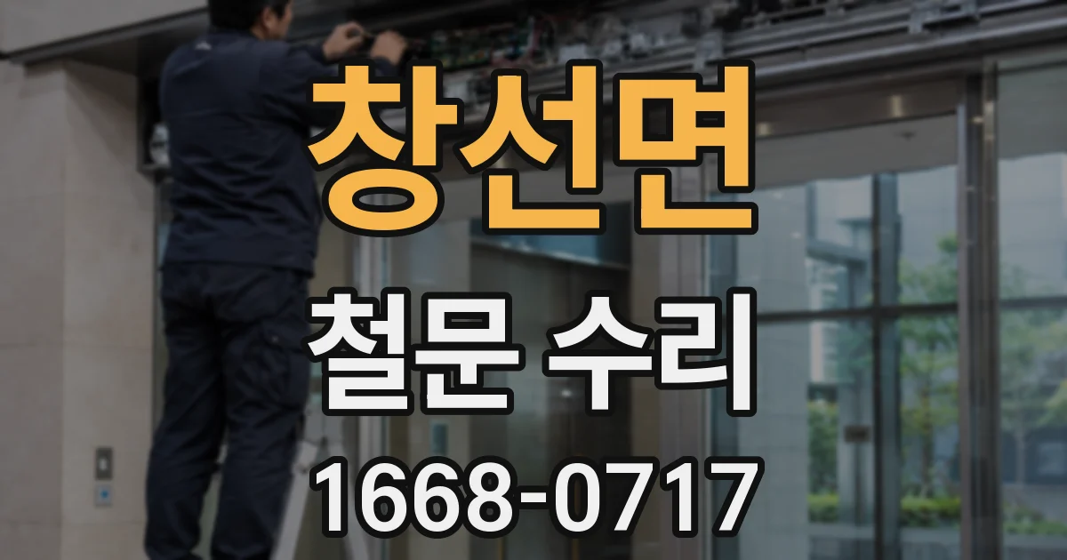 창선면 철문 수리