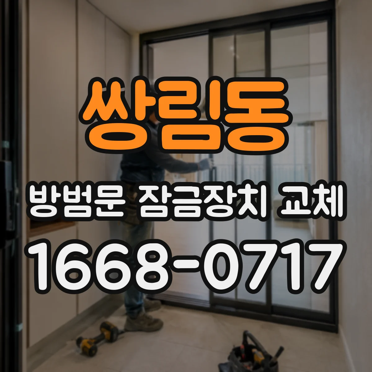 쌍림동 방범문 잠금장치 교체