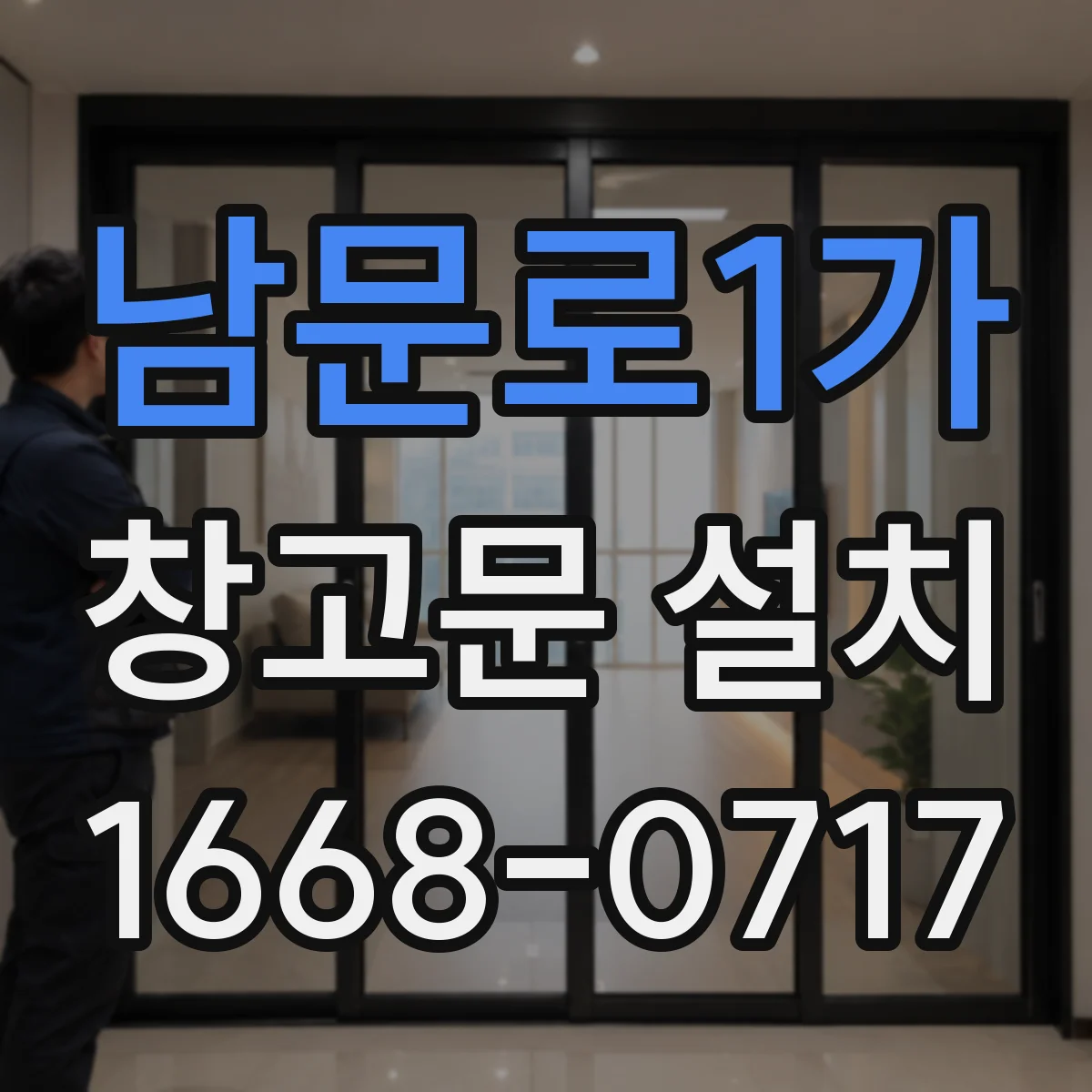 남문로1가 창고문 설치