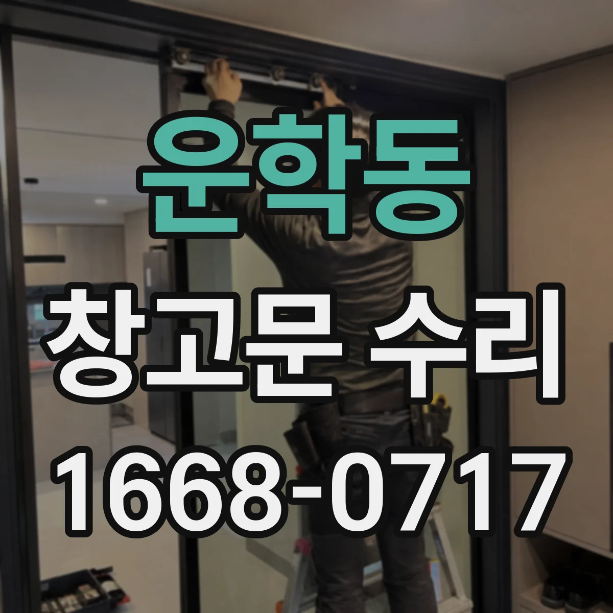 운학동 창고문 수리