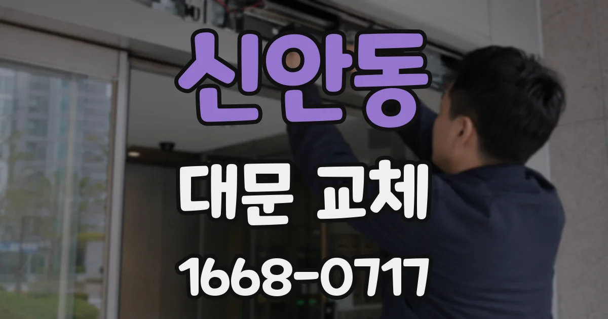 신안동 대문 교체