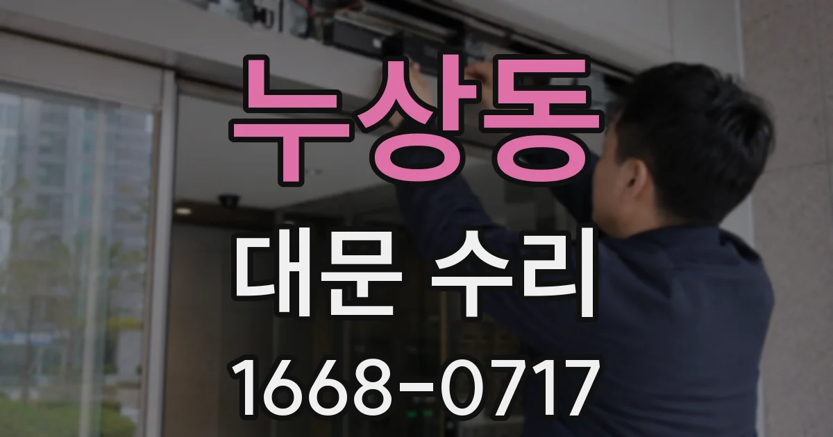 누상동 대문 수리
