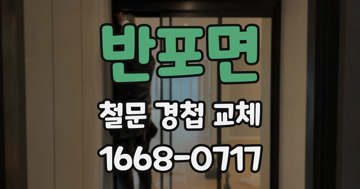반포면 철문 경첩 교체
