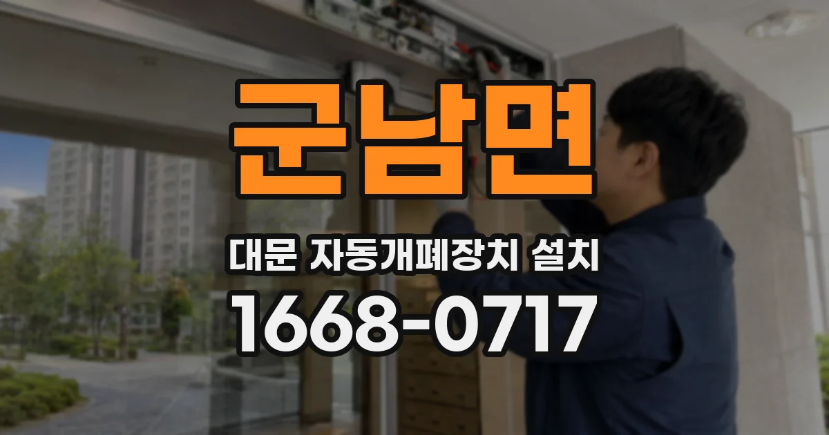 군남면 대문 자동개폐장치 설치