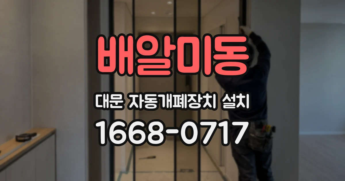 배알미동 대문 자동개폐장치 설치