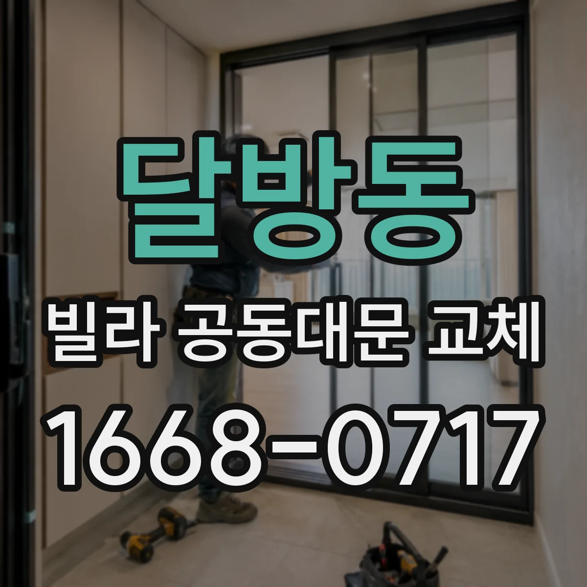 달방동 빌라 공동대문 교체