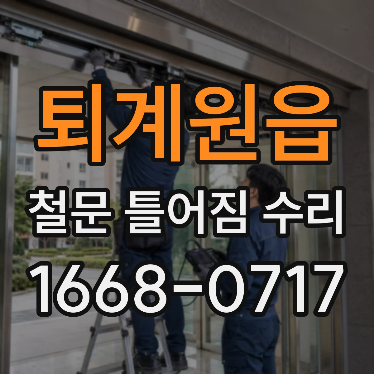 퇴계원읍 철문 틀어짐 수리