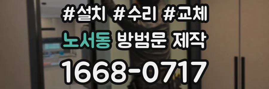 노서동 방범문 제작