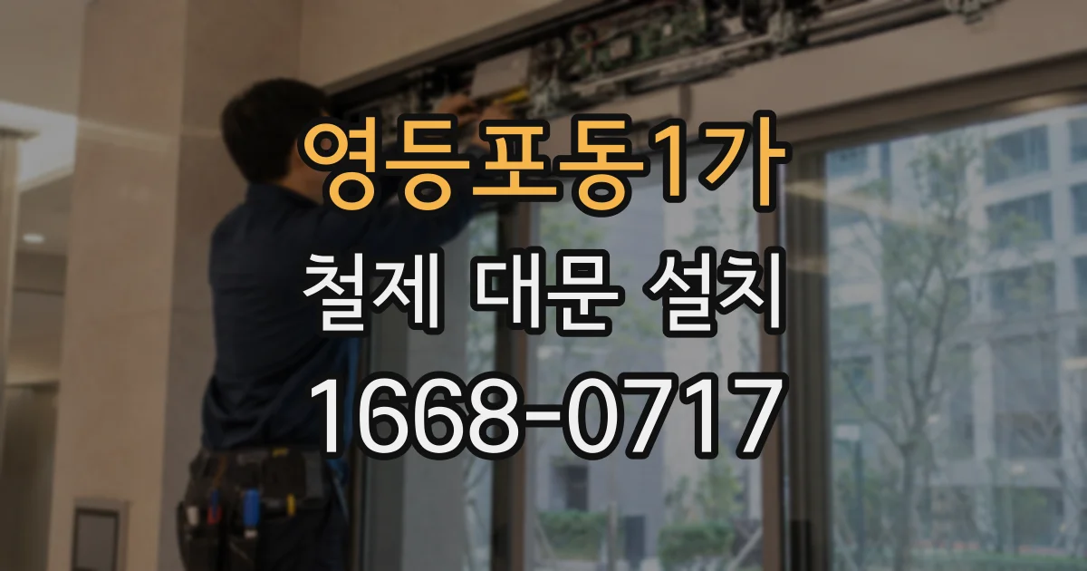 영등포동1가 철제 대문 설치