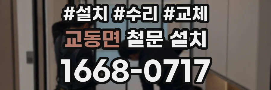 교동면 철문 설치