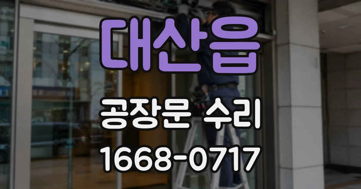 대산읍 공장문 수리