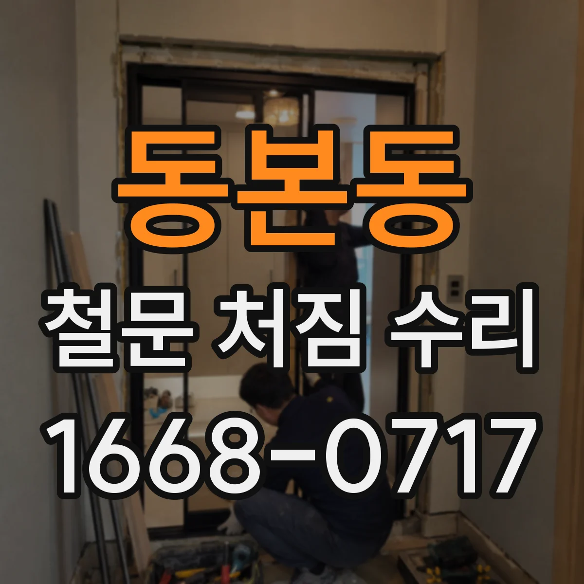 동본동 철문 처짐 수리