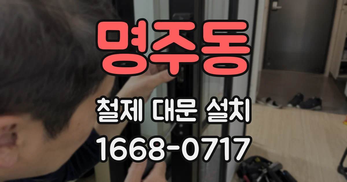 명주동 철제 대문 설치
